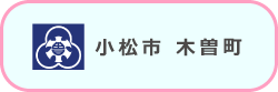 小松市 木曽町